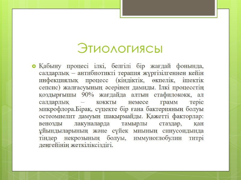 Этиологиясы  Қабыну процесі ілкі, белгілі бір жағдай фонында, салдарлық – антибиотикті терапия жүргізілгеннен